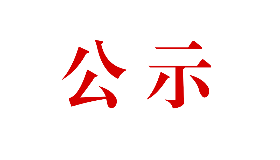 腾冲市恒益矿产品经贸有限责任公司滇滩铁矿东排土场建设项目环境影响评价公众参与第二次信息公示